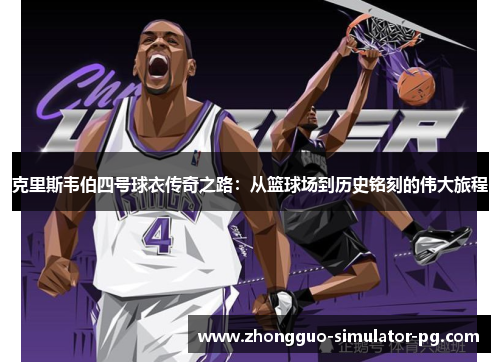 克里斯韦伯四号球衣传奇之路：从篮球场到历史铭刻的伟大旅程