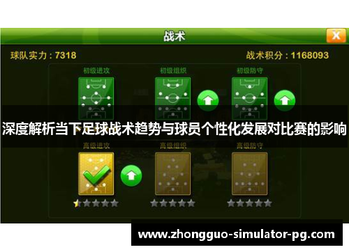 深度解析当下足球战术趋势与球员个性化发展对比赛的影响