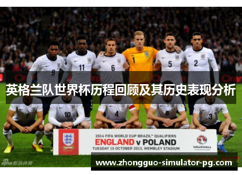 英格兰队世界杯历程回顾及其历史表现分析