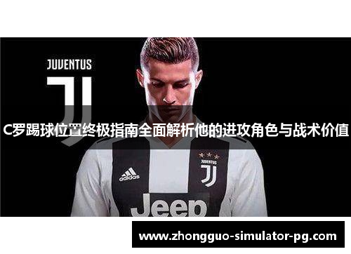 C罗踢球位置终极指南全面解析他的进攻角色与战术价值
