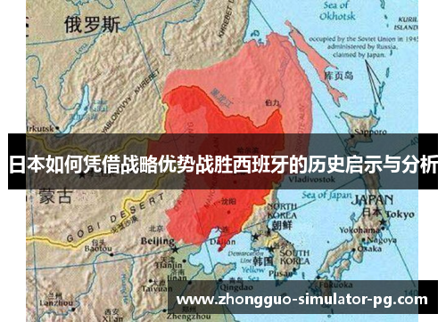 日本如何凭借战略优势战胜西班牙的历史启示与分析