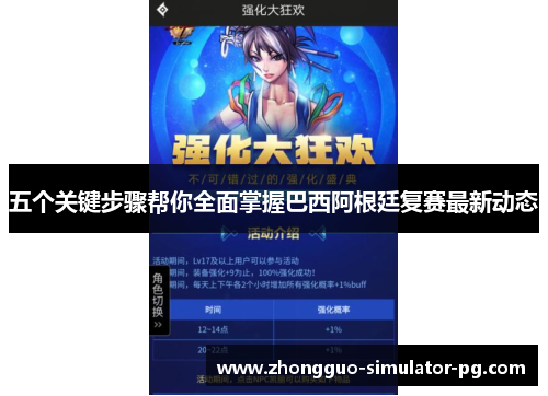 五个关键步骤帮你全面掌握巴西阿根廷复赛最新动态