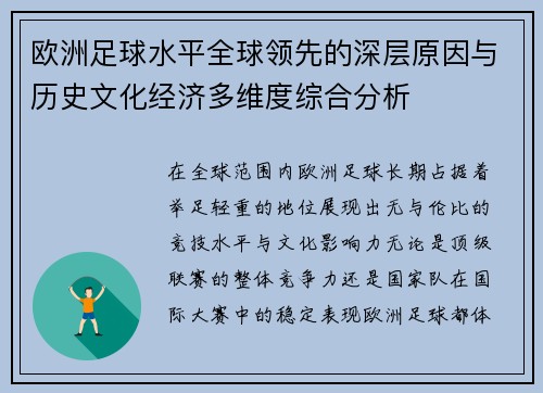 欧洲足球水平全球领先的深层原因与历史文化经济多维度综合分析