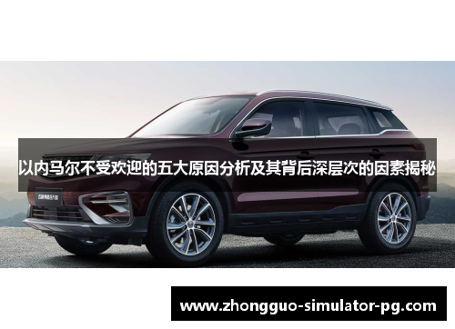 以内马尔不受欢迎的五大原因分析及其背后深层次的因素揭秘