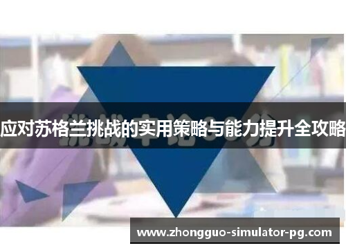应对苏格兰挑战的实用策略与能力提升全攻略