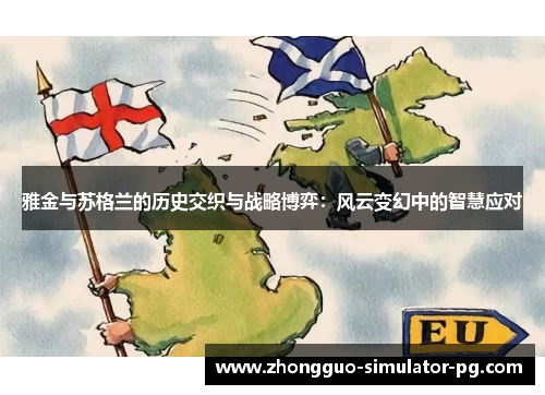 雅金与苏格兰的历史交织与战略博弈：风云变幻中的智慧应对