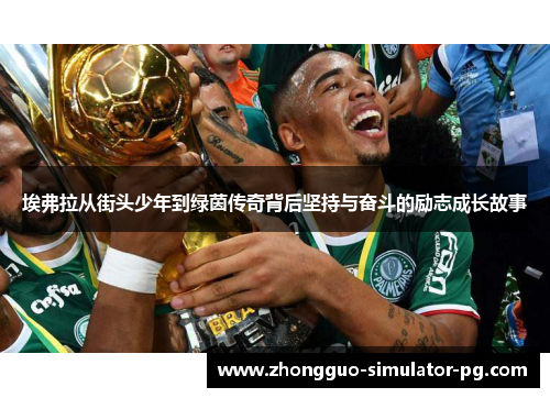 埃弗拉从街头少年到绿茵传奇背后坚持与奋斗的励志成长故事