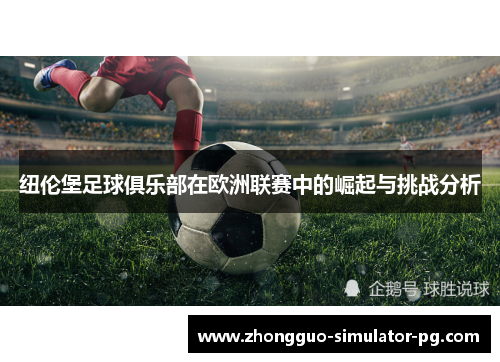 纽伦堡足球俱乐部在欧洲联赛中的崛起与挑战分析