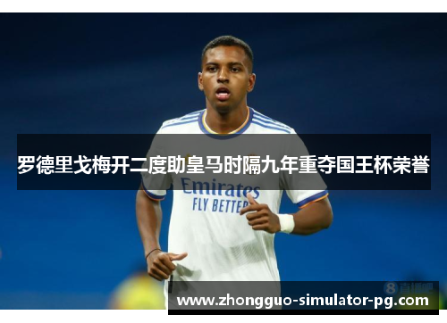 罗德里戈梅开二度助皇马时隔九年重夺国王杯荣誉