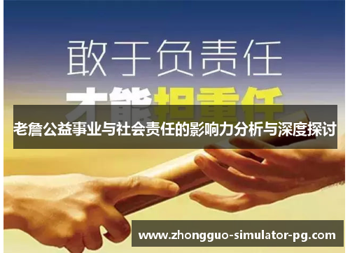 老詹公益事业与社会责任的影响力分析与深度探讨 老詹公益事业与社会责任的影响力分析与深度探讨