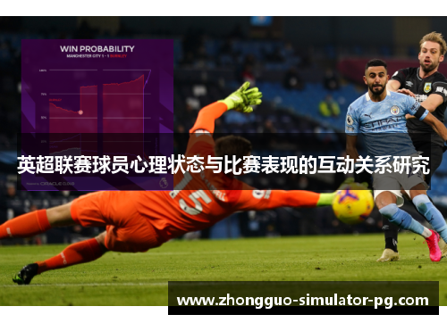 英超联赛球员心理状态与比赛表现的互动关系研究