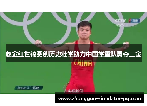 赵金红世锦赛创历史壮举助力中国举重队勇夺三金