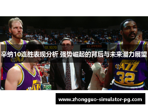 辛纳10连胜表现分析 强势崛起的背后与未来潜力展望