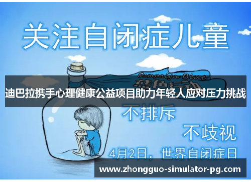 迪巴拉携手心理健康公益项目助力年轻人应对压力挑战