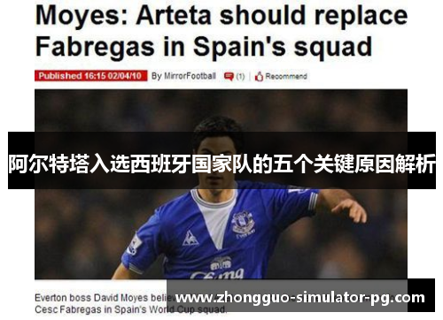 阿尔特塔入选西班牙国家队的五个关键原因解析