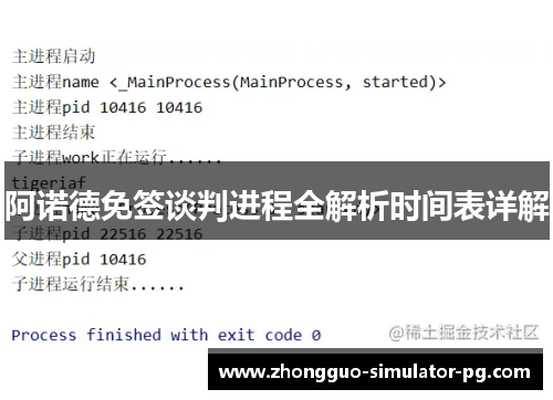 阿诺德免签谈判进程全解析时间表详解