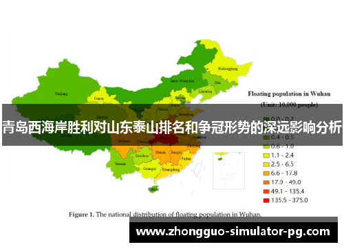 青岛西海岸胜利对山东泰山排名和争冠形势的深远影响分析