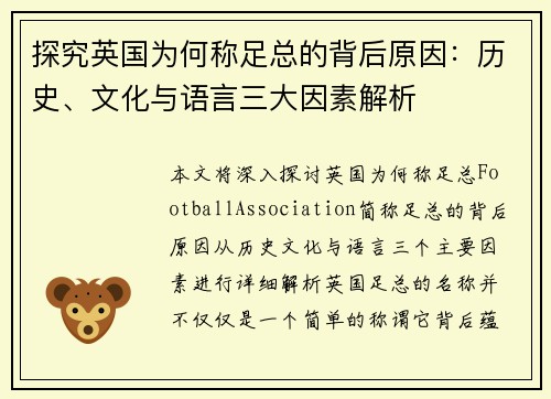 探究英国为何称足总的背后原因:历史、文化与语言三大因素解析 探究英国为何称足总的背后原因:历史、文化与语言三大因素解析