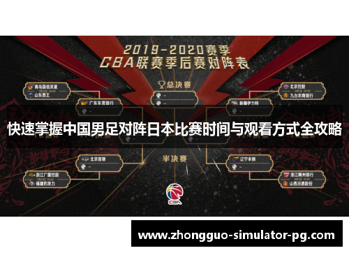 快速掌握中国男足对阵日本比赛时间与观看方式全攻略 快速掌握中国男足对阵日本比赛时间与观看方式全攻略