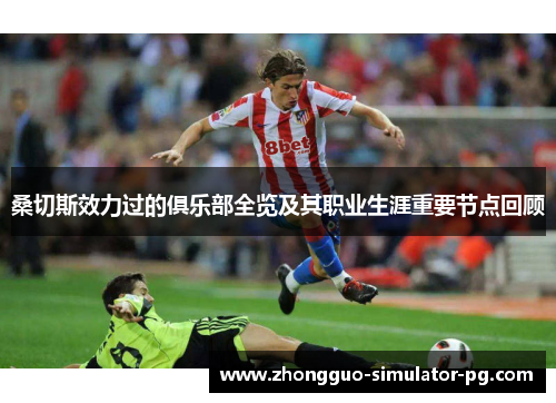 桑切斯效力过的俱乐部全览及其职业生涯重要节点回顾