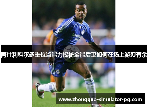 阿什利科尔多重位置能力揭秘全能后卫如何在场上游刃有余