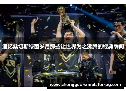 追忆桑切斯绿茵岁月那些让世界为之沸腾的经典瞬间