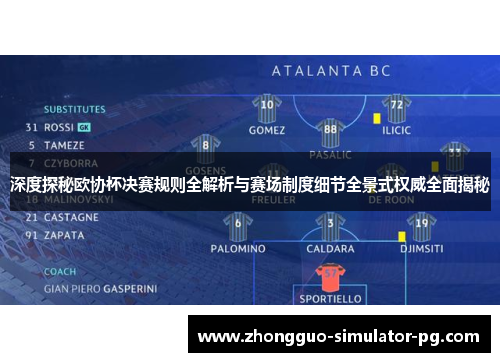 深度探秘欧协杯决赛规则全解析与赛场制度细节全景式权威全面揭秘