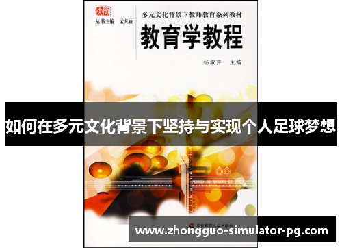 如何在多元文化背景下坚持与实现个人足球梦想 如何在多元文化背景下坚持与实现个人足球梦想
