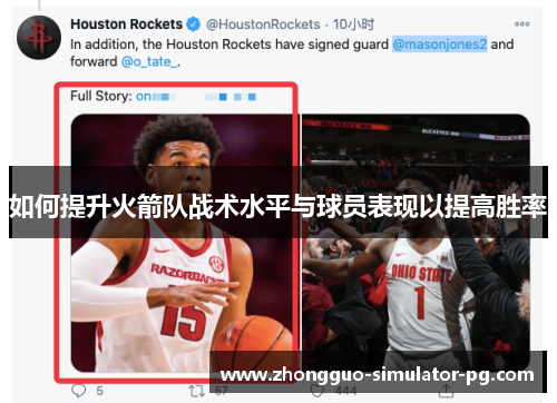如何提升火箭队战术水平与球员表现以提高胜率