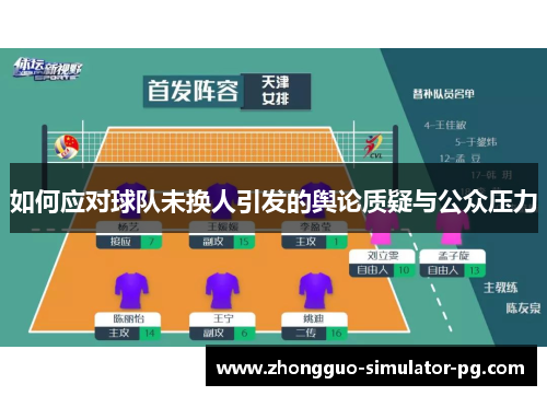 如何应对球队未换人引发的舆论质疑与公众压力