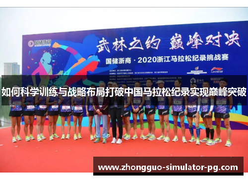 如何科学训练与战略布局打破中国马拉松纪录实现巅峰突破