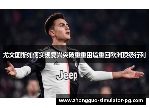 尤文图斯如何实现复兴突破重重困境重回欧洲顶级行列