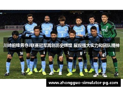 川崎前锋勇夺J联赛冠军再创历史辉煌 展现强大实力和团队精神
