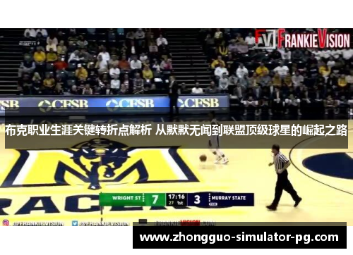 布克职业生涯关键转折点解析 从默默无闻到联盟顶级球星的崛起之路