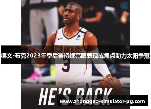 德文·布克2023年季后赛持续亮眼表现成焦点助力太阳争冠