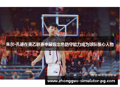 朱尔·孔德在英乙联赛中展现出色防守能力成为球队核心人物
