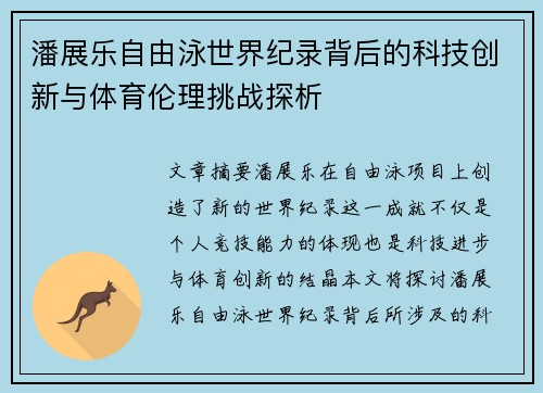 潘展乐自由泳世界纪录背后的科技创新与体育伦理挑战探析