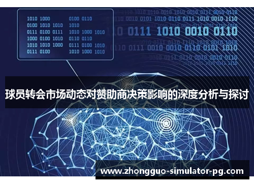 球员转会市场动态对赞助商决策影响的深度分析与探讨