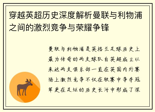穿越英超历史深度解析曼联与利物浦之间的激烈竞争与荣耀争锋