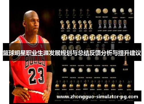 篮球明星职业生涯发展规划与总结反馈分析与提升建议