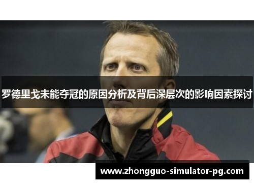 罗德里戈未能夺冠的原因分析及背后深层次的影响因素探讨