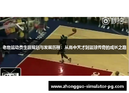 老詹运动员生涯规划与发展历程：从高中天才到篮球传奇的成长之路
