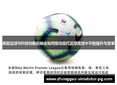 英超足球与科技创新的融合如何推动现代足球竞技水平的提升与变革