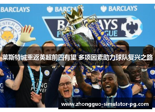 莱斯特城重返英超前四有望 多项因素助力球队复兴之路