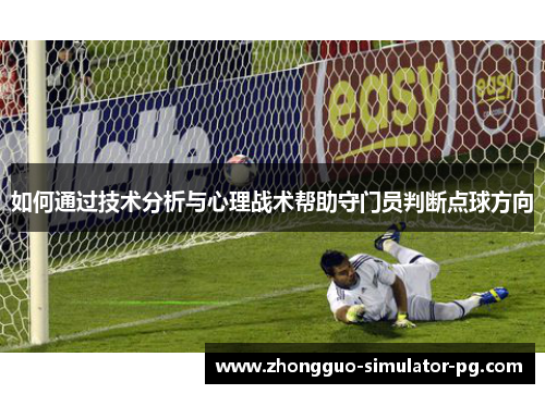 如何通过技术分析与心理战术帮助守门员判断点球方向