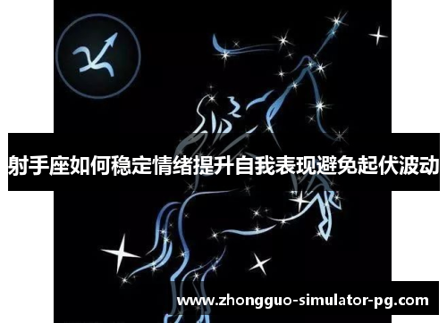 射手座如何稳定情绪提升自我表现避免起伏波动