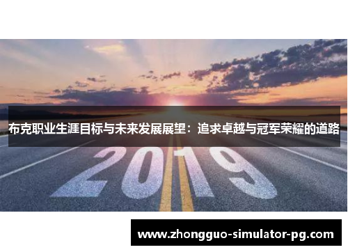 布克职业生涯目标与未来发展展望：追求卓越与冠军荣耀的道路