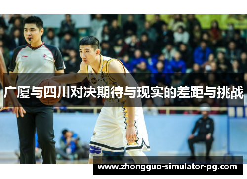 广厦与四川对决期待与现实的差距与挑战