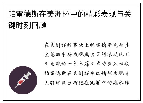 帕雷德斯在美洲杯中的精彩表现与关键时刻回顾
