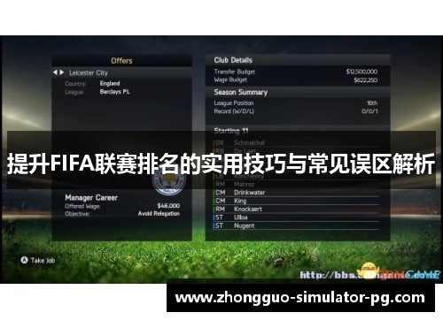 提升FIFA联赛排名的实用技巧与常见误区解析